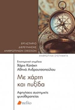 ΜΕ ΧΑΡΤΙ ΚΑΙ ΠΥΞΙΔΑ ΑΦΗΓΗΣΕΙΣ ΣΥΣΤΗΜΙΚΗΣ ΨΥΧΟΘΕΡΑΠΕΙΑΣ ΑΝΘΡΩΠΙΝΑ ΣΥΣΤΗΜΑΤΑ
