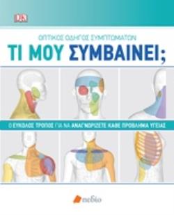ΤΙ ΜΟΥ ΣΥΜΒΑΙΝΕΙ; ΟΠΤΙΚΟΣ ΟΔΗΓΟΣ ΣΥΜΠΤΩΜΑΤΩΝ: Ο ΕΥΚΟΛΟΣ ΤΡΟΠΟΣ ΓΙΑ ΝΑ ΑΝΑΓΝΩΡΙΖΕΤΕ ΚΑΘΕ ΠΡΟΒΛΗΜΑ ΥΓΕΙΑΣ DK