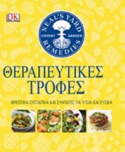 ΘΕΡΑΠΕΥΤΙΚΕΣ ΤΡΟΦΕΣ ΘΡΕΠΤΙΚΑ ΣΥΣΤΑΤΙΚΑ ΚΑΙ ΣΥΝΤΑΓΕΣ ΓΙΑ ΥΓΕΙΑ ΚΑΙ ΕΥΕΞΙΑ DK