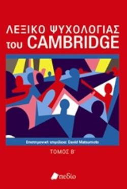 ΛΕΞΙΚΟ ΨΥΧΟΛΟΓΙΑΣ ΤΟΥ CAMBRIDGE