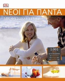 ΝΕΟΙ ΓΙΑ ΠΑΝΤΑ ΜΕ ΦΥΣΙΚΟ ΤΡΟΠΟ 1.001 ΙΔΕΕΣ ΓΙΑ ΝΑ ΔΙΑΤΗΡΗΣΕΤΕ ΤΗ ΝΕΟΤΗΤΑ ΣΤΟ ΣΩΜΑ ΚΑΙ ΣΤΟ ΜΥΑΛΟ ΣΑΣ DK