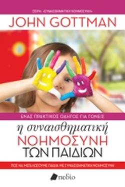 Η ΣΥΝΑΙΣΘΗΜΑΤΙΚΗ ΝΟΗΜΟΣΥΝΗ ΤΩΝ ΠΑΙΔΙΩΝ ΠΩΣ ΝΑ ΜΕΓΑΛΩΣΟΥΜΕ ΠΑΙΔΙΑ ΜΕ ΣΥΝΑΙΣΘΗΜΑΤΙΚΗ ΝΟΗΜΟΣΥΝΗ ΣΥΝΑΙΣΘΗΜΑΤΙΚΗ ΝΟΗΜΟΣΥΝΗ