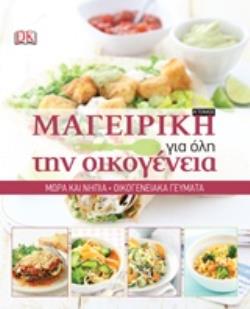 ΜΑΓΕΙΡΙΚΗ ΓΙΑ ΟΛΗ ΤΗΝ ΟΙΚΟΓΕΝΕΙΑ ΜΩΡΑ ΚΑΙ ΝΗΠΙΑ. ΟΙΚΟΓΕΝΕΙΑΚΑ ΓΕΥΜΑΤΑ