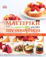 ΜΑΓΕΙΡΙΚΗ ΓΙΑ ΟΛΗ ΤΗΝ ΟΙΚΟΓΕΝΕΙΑ ΕΥΚΟΛΑ ΓΕΥΜΑΤΑ ΓΙΑ ΚΑΛΕΣΜΕΝΟΥΣ. ΦΑΓΗΤΟ ΓΙΑ ΕΞΩ