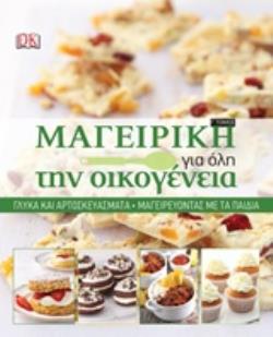 ΜΑΓΕΙΡΙΚΗ ΓΙΑ ΟΛΗ ΤΗΝ ΟΙΚΟΓΕΝΕΙΑ ΓΛΥΚΑ ΚΑΙ ΑΡΤΟΣΚΕΥΑΣΜΑΤΑ. ΜΑΓΕΙΡΕΥΟΝΤΑΣ ΜΕ ΤΑ ΠΑΙΔΙΑ