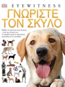 ΓΝΩΡΙΣΤΕ ΤΟΝ ΣΚΥΛΟ DK