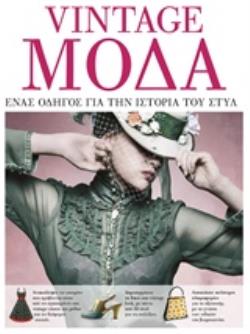 VINTAGE FASHION ΕΝΑΣ ΟΔΗΓΟΣ ΓΙΑ ΤΗΝ ΙΣΤΟΡΙΑ ΤΟΥ ΣΤΥΛ