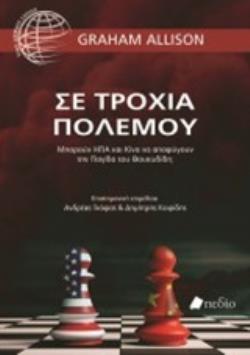 ΣΕ ΤΡΟΧΙΑ ΠΟΛΕΜΟΥ ΜΠΟΡΟΥΝ ΗΠΑ ΚΑΙ ΚΙΝΑ ΝΑ ΑΠΟΦΥΓΟΥΝ ΤΗΝ ΠΑΓΙΔΑ ΤΟΥ ΘΟΥΚΥΔΙΔΗ;