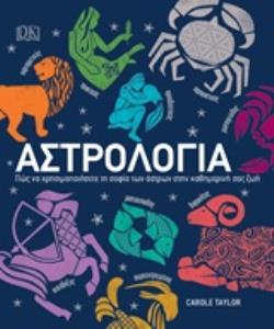 ΑΣΤΡΟΛΟΓΙΑ ΠΩΣ ΝΑ ΧΡΗΣΙΜΟΠΟΙΗΣΕΤΕ ΤΗ ΣΟΦΙΑ ΤΩΝ ΑΣΤΡΩΝ ΣΤΗΝ ΚΑΘΗΜΕΡΙΝΗ ΣΑΣ ΖΩΗ DK