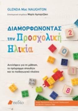ΔΙΑΜΟΡΦΩΝΟΝΤΑΣ ΤΗΝ ΠΡΟΣΧΟΛΙΚΗ ΗΛΙΚΙΑ