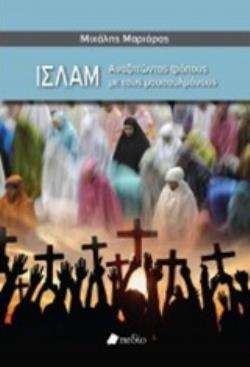 ΙΣΛΑΜ ΑΝΑΖΗΤΩΝΤΑΣ ΤΡΟΠΟΥΣ ΜΕ ΤΟΥΣ ΜΟΥΣΟΥΛΜΑΝΟΥΣ
