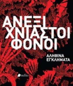 ΑΝΕΞΙΧΝΙΑΣΤΟΙ ΦΟΝΟΙ ΑΛΗΘΙΝΑ ΕΓΚΛΗΜΑΤΑ