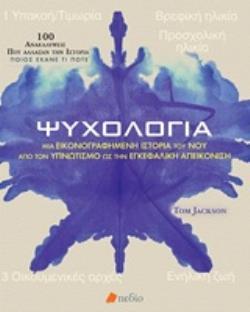 ΨΥΧΟΛΟΓΙΑ ΜΙΑ ΕΙΚΟΝΟΓΡΑΦΗΜΕΝΗ ΙΣΤΟΡΙΑ ΤΟΥ ΝΟΥ ΑΠΟ ΤΟΝ ΥΠΝΩΤΙΣΜΟ ΩΣ ΤΗΝ ΕΓΚΕΦΑΛΙΚΗ ΑΠΕΙΚΟΝΙΣΗ