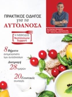 ΠΡΑΚΤΙΚΟΣ ΟΔΗΓΟΣ ΓΙΑ ΤΑ ΑΥΤΟΑΝΟΣΑ