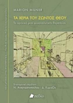 ΤΑ ΧΕΡΙΑ ΤΟΥ ΖΩΝΤΟΣ ΘΕΟΥ ΤΟ ΧΡΟΝΙΚΟ ΜΙΑΣ ΨΥΧΑΝΑΛΥΤΙΚΗΣ ΘΕΡΑΠΕΙΑΣ
