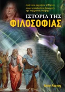 ΙΣΤΟΡΙΑ ΤΗΣ ΦΙΛΟΣΟΦΙΑΣ ΑΠΟ ΤΟΥΣ ΑΡΧΑΙΟΥΣ ΕΛΛΗΝΕΣ ΣΤΟΥΣ ΣΠΟΥΔΑΙΟΥΣ ΔΙΑΝΟΗΤΕΣ ΤΗΣ ΣΥΓΧΡΟΝΗΣ ΣΚΕΨΗΣ