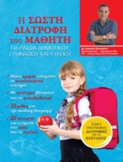 Η ΣΩΣΤΗ ΔΙΑΤΡΟΦΗ ΤΟΥ ΜΑΘΗΤΗ ΓΙΑ ΠΑΙΔΙΑ ΔΗΜΟΤΙΚΟΥ, ΓΥΜΝΑΣΙΟΥ ΚΑΙ ΛΥΚΕΙΟΥ