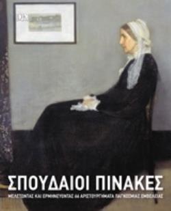 ΣΠΟΥΔΑΙΟΙ ΠΙΝΑΚΕΣ ΜΕΛΕΤΩΝΤΑΣ ΚΑΙ ΕΡΜΗΝΕΥΟΝΤΑΣ 66 ΑΡΙΣΤΟΥΡΓΗΜΑΤΑ ΠΑΓΚΟΣΜΙΑΣ ΕΜΒΕΛΕΙΑΣ DK