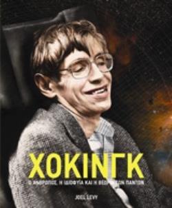 ΧΟΚΙΝΓΚ Ο ΑΝΘΡΩΠΟΣ, Η ΙΔΙΟΦΥΪΑ ΚΑΙ Η ΘΕΩΡΙΑ ΤΩΝ ΠΑΝΤΩΝ