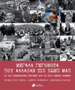 ΜΕΓΑΛΑ ΓΕΓΟΝΟΤΑ ΠΟΥ ΑΛΛΑΞΑΝ ΤΙΣ ΖΩΕΣ ΜΑΣ ΟΙ ΠΙΟ ΣΗΜΑΝΤΙΚΕΣ ΣΤΙΓΜΕΣ ΑΠΟ ΤΟ 1950 ΜΕΧΡΙ ΣΗΜΕΡΑ