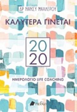 ΚΑΛΥΤΕΡΑ ΓΙΝΕΤΑΙ ΗΜΕΡΟΛΟΓΙΟ LIFE COACHING 2020