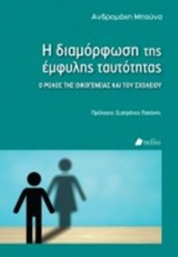Η ΔΙΑΜΟΡΦΩΣΗ ΤΗΣ ΕΜΦΥΛΗΣ ΤΑΥΤΟΤΗΤΑΣ Ο ΡΟΛΟΣ ΤΗΣ ΟΙΚΟΓΕΝΕΙΑΣ ΚΑΙ ΤΟΥ ΣΧΟΛΕΙΟΥ