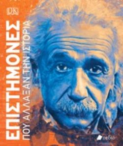 ΕΠΙΣΤΗΜΟΝΕΣ ΠΟΥ ΑΛΛΑΞΑΝ ΤΗΝ ΙΣΤΟΡΙΑ DK