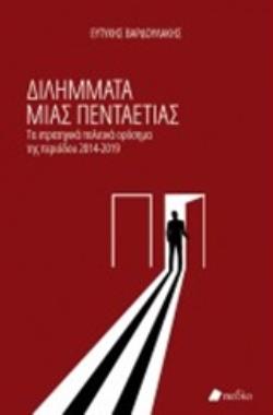 ΔΙΛΗΜΜΑΤΑ ΜΙΑΣ ΠΕΝΤΑΕΤΙΑΣ ΤΑ ΣΤΡΑΤΗΓΙΚΑ ΠΟΛΙΤΙΚΑ ΟΡΟΣΗΜΑ ΤΗΣ ΠΕΡΙΟΔΟΥ 2014-2019