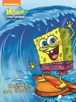 ΜΠΟΜΠ ΣΦΟΥΓΓΑΡΑΚΗΣ: ΚΑΒΑΛΑ ΣΤΑ ΚΥΜΑΤΑ! NICKELODEON: ΜΠΟΜΠ ΣΦΟΥΓΓΑΡΑΚΗΣ