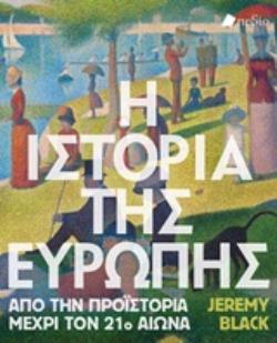 Η ΙΣΤΟΡΙΑ ΤΗΣ ΕΥΡΩΠΗΣ ΑΠΟ ΤΗΝ ΠΡΟΪΣΤΟΡΙΑ ΜΕΧΡΙ ΤΟΝ 21Ο ΑΙΩΝΑ
