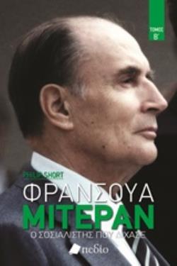 ΦΡΑΝΣΟΥΑ ΜΙΤΕΡΑΝ Ο ΣΟΣΙΑΛΙΣΤΗΣ ΠΟΥ ΔΙΧΑΣΕ