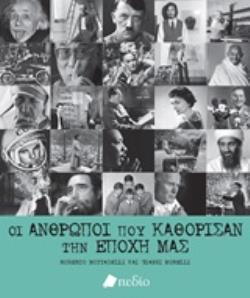 ΟΙ ΑΝΘΡΩΠΟΙ ΠΟΥ ΚΑΘΟΡΙΣΑΝ ΤΗΝ ΕΠΟΧΗ ΜΑΣ