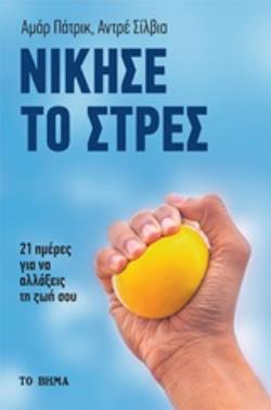 ΝΙΚΗΣΕ ΤΟ ΣΤΡΕΣ 21 ΜΕΡΕΣ ΓΙΑ ΝΑ ΑΛΛΑΞΕΙΣ ΤΗ ΖΩΗ ΣΟΥ