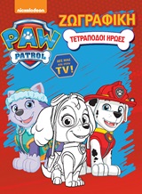 PAW PATROL: ΤΕΤΡΑΠΟΔΟΙ ΗΡΩΕΣ ΖΩΓΡΑΦΙΚΗ