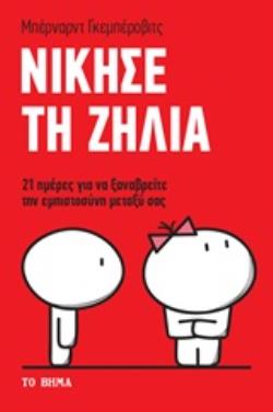 ΝΙΚΗΣΕ ΤΗ ΖΗΛΙΑ 21 ΜΕΡΕΣ ΓΙΑ ΝΑ ΞΑΝΑΒΡΕΙΤΕ ΤΗΝ ΕΜΠΙΣΤΟΣΥΝΗ ΜΕΤΑΞΥ ΣΑΣ