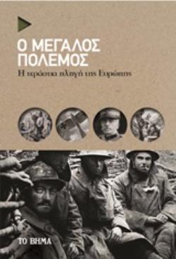 Ο ΜΕΓΑΛΟΣ ΠΟΛΕΜΟΣ Η ΤΕΡΑΣΤΙΑ ΠΛΗΓΗ ΤΗΣ ΕΥΡΩΠΗΣ