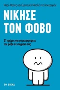 ΝΙΚΗΣΕ ΤΟΝ ΦΟΒΟ 21 ΜΕΡΕΣ ΓΙΑ ΝΑ ΑΛΛΑΞΕΙΣ ΤΗ ΖΩΗ ΣΟΥ
