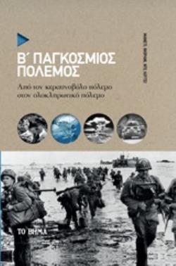 Β΄ΠΑΓΚΟΣΜΙΟΣ ΠΟΛΕΜΟΣ ΑΠΟ ΤΟΝ ΚΕΡΑΥΝΟΒΟΛΟ ΠΟΛΕΜΟ ΣΤΟΝ ΟΛΟΚΛΗΡΩΤΙΚΟ ΠΟΛΕΜΟ