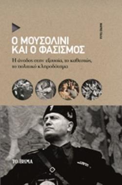 Ο ΜΟΥΣΟΛΙΝΙ ΚΑΙ Ο ΦΑΣΙΣΜΟΣ Η ΑΝΟΔΟΣ ΣΤΗΝ ΕΞΟΥΣΙΑ, ΤΟ ΚΑΘΕΣΤΩΣ, ΤΟ ΠΟΛΙΤΙΚΟ ΚΛΗΡΟΔΟΤΗΜΑ