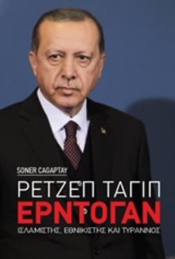 ΡΕΤΖΕΠ ΤΑΓΙΠ ΕΡΝΤΟΓΑΝ ΙΣΛΑΜΙΣΤΗΣ, ΕΘΝΙΚΙΣΤΗΣ ΚΑΙ ΤΥΡΑΝΝΟΣ