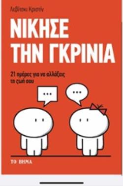 ΝΙΚΗΣΕ ΤΗΝ ΓΚΡΙΝΙΑ 21 ΜΕΡΕΣ ΓΙΑ ΝΑ ΑΛΛΑΞΕΙΣ ΤΗ ΖΩΗ ΣΟΥ