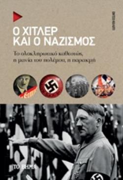 Ο ΧΙΤΛΕΡ ΚΑΙ Ο ΝΑΖΙΣΜΟΣ ΤΟ ΟΛΟΚΛΗΡΩΤΙΚΟ ΚΑΘΕΣΤΩΣ, Ο ΠΟΛΕΜΟΣ ΚΑΙ Η ΠΑΡΑΚΜΗ
