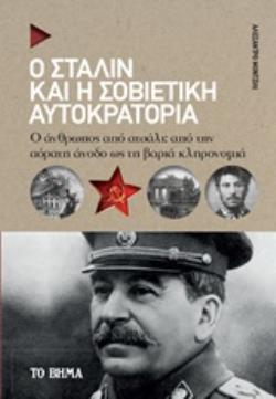 Ο ΣΤΑΛΙΝ ΚΑΙ Η ΣΟΒΙΕΤΙΚΗ ΑΥΤΟΚΡΑΤΟΡΙΑ Ο ΑΝΘΡΩΠΟΣ ΑΠΟ ΑΤΣΑΛΙ: ΑΠΟ ΤΗΝ ΑΟΡΑΤΗ ΑΝΟΔΟ ΩΣ ΤΗ ΒΑΡΙΑ ΚΛΗΡΟΝΟΜΙΑ