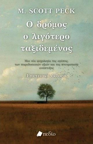 Ο ΔΡΟΜΟΣ Ο ΛΙΓΟΤΕΡΟ ΤΑΞΙΔΕΜΕΝΟΣ ΜΙΑ ΝΕΑ ΨΥΧΟΛΟΓΙΑ ΓΙΑ ΤΗΝ ΑΓΑΠΗ, ΓΙΑ ΤΙΣ ΠΑΡΑΔΟΣΙΑΚΕΣ ΑΞΙΕΣ ΚΑΙ ΓΙΑ ΤΗΝ ΠΝΕΥΜΑΤΙΚΗ ΑΝΑΠΤΥΞΗ
