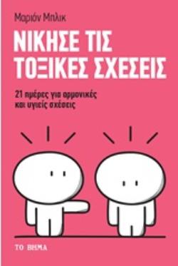 ΝΙΚΗΣΕ ΤΙΣ ΤΟΞΙΚΕΣ ΣΧΕΣΕΙΣ 21 ΜΕΡΕΣ ΓΙΑ ΑΡΜΟΝΙΚΕΣ ΚΑΙ ΥΓΙΕΙΣ ΣΧΕΣΕΙΣ