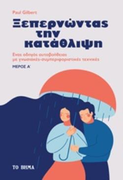 ΞΕΠΕΡΝΩΝΤΑΣ ΤΗΝ ΚΑΤΑΘΛΙΨΗ ΕΝΑΣ ΟΔΗΓΟΣ ΑΥΤΟΒΟΗΘΕΙΑΣ ΜΕ ΓΝΩΣΤΙΚΕΣ-ΣΥΜΠΕΡΙΦΟΡΙΣΤΙΚΕΣ ΤΕΧΝΙΚΕΣ