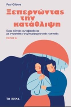 ΞΕΠΕΡΝΩΝΤΑΣ ΤΗΝ ΚΑΤΑΘΛΙΨΗ ΕΝΑΣ ΟΔΗΓΟΣ ΑΥΤΟΒΟΗΘΕΙΑΣ ΜΕ ΓΝΩΣΤΙΚΕΣ-ΣΥΜΠΕΡΙΦΟΡΙΣΤΙΚΕΣ ΤΕΧΝΙΚΕΣ