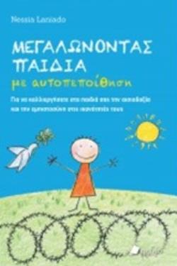 ΜΕΓΑΛΩΝΟΝΤΑΣ ΠΑΙΔΙΑ ΜΕ ΑΥΤΟΠΕΠΟΙΘΗΣΗ ΓΙΑ ΝΑ ΚΑΛΛΙΕΡΓΗΣΕΤΕ ΣΤΑ ΠΑΙΔΙΑ ΣΑΣ ΤΗΝ ΑΙΣΙΟΔΟΞΙΑ ΚΑΙ ΤΗΝ ΕΜΠΙΣΤΟΝΥΝΗ ΣΤΙΣ ΙΚΑΝΟΤΗΤΕΣ ΤΟΥΣ
