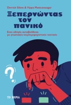 ΞΕΠΕΡΝΩΝΤΑΣ ΤΟΝ ΠΑΝΙΚΟ ΕΝΑΣ ΟΔΗΓΟΣ ΑΥΤΟΒΟΗΘΕΙΑΣ ΜΕ ΓΝΩΣΙΑΚΕΣ-ΣΥΜΠΕΡΙΦΟΡΙΣΤΙΚΕΣ ΤΕΧΝΙΚΕΣ