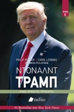 ΝΤΟΝΑΛΝΤ ΤΡΑΜΠ ΕΝΑΣ ΑΡΙΒΙΣΤΑΣ ΠΡΟΕΔΡΟΣ